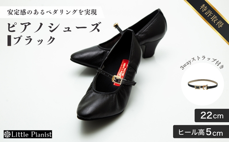 【22cm】ヒール高5cm 3WAYシリーズ最高峰ピアノシューズ アプロディーテ(ブラック) | ピアノシューズ 特許