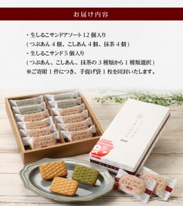 生しるこサンドアソート12個入+5個入セット(5個入は3種類から選択) 人気お菓子 お菓子 贈答 お菓子アソート お菓子箱 [038M01]