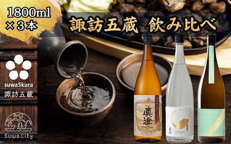 先行予約 信州 諏訪五蔵 真澄 あらばしり MIYASAKA 飲み比べ セット 1800ml 3本 「あらばしり樽酒」「あらばしり」「MIYASAKA 美山錦しぼりたて生原酒」 地酒 プレゼント 贈答 ギフト 長野県 諏訪市 ※2025年12月中旬以降 順次発送予定【102-73】