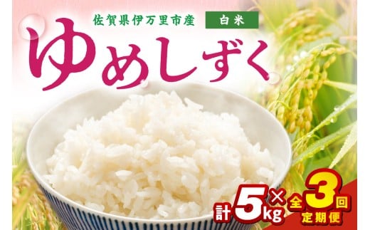 【定期便】伊万里産米 ゆめしずく 白米5㎏ｘ3回 999-B885