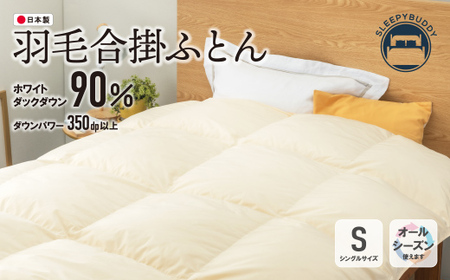 W34-04 羽毛合掛ふとん(シングル・ベージュ)【DL002BES】 【KFJ】 【fukuchi00】