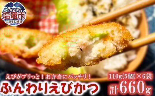 ふんわりエビカツ 110g（5個）/袋×6袋  ｜ えび 海老 カツ フライ お手軽 お弁当 惣菜 塩竈市 塩釜 極洋食品株式会社 ｜ky00001