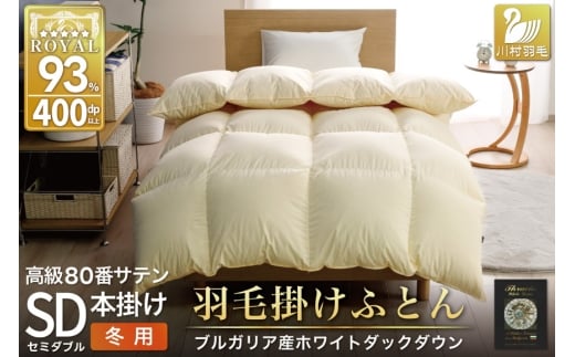 羽毛布団 本掛け ホワイトダックダウン93％ セミダブル 1.5kg 80番手サテン 綿100％ アイボリー ブルガリア産 冬用 布団 ふとん 羽毛 羽毛掛け布団 寝具 ロイヤルゴールド 400dp 収納袋付 日本製 国産 増量 無地[川村羽毛 山梨県 韮崎市 20745161]