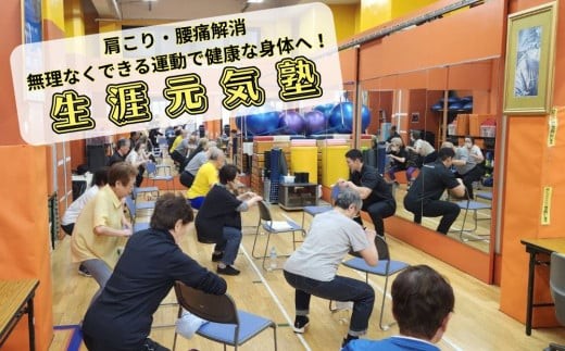 
                  高齢者体操教室「サンプレイ生涯元気塾」参加券 (1名様分) | 体験 チケット 体操 高齢者 トレーニング 肩こり 腰痛 両親 贈答 プレゼント 東京 上野 御徒町
                