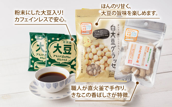 【からだにうれしすぎる大豆】武雄産 高オレイン酸大豆 7種セット/武雄温泉物産館 [UDO004] 大豆 加工品 お菓子 スイーツ 味噌 飴 コーヒー ブレンド カフェインレス
