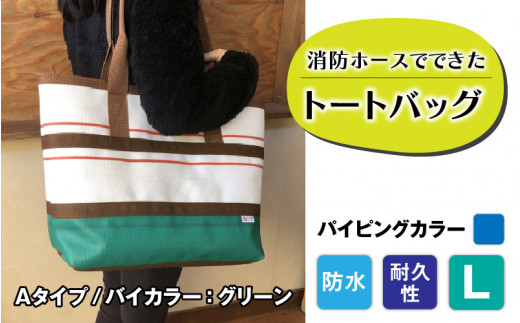 【FHP】トートバッグAタイプ　バイカラーグリーン　L【パイピングカラー：青】