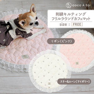 刺繍キルティング フリルラウンドカフェマット ピンク アイボリー 保温 保冷【ココアトワ(cocoAtoi)】 ピンク