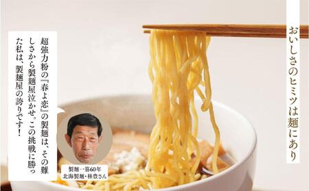 生産者・加工者の知恵と技術を結集！旭川生ラーメン「結（ゆい）」6食分