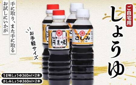 お試しにいかがですかご自宅用お手軽サイズしょうゆ2点セット×2 さしみ醤油 しょうゆ しょう油 醤油 調味料 食品 F5J-1312