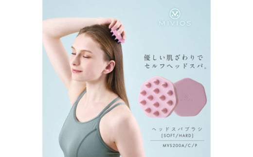 MIVIOS ヘッドスパブラシ ソフト パウダーピンク/MVS200P[AOAB119] 美容家電 健康 美容 ダイエット マッサージ マッサージャー ヘッドマッサージ ヘッドスパ ヘッドスパブラシ シリコーン シリコーンブラシ 小顔 頭皮 ヘアケア ツボ つぼ コリ こり 頭 デコルテ 肩 ソフト ハード 家庭用 人気 おすすめ 女性 男性 シニア 贈答 ギフト プレゼント アルインコ