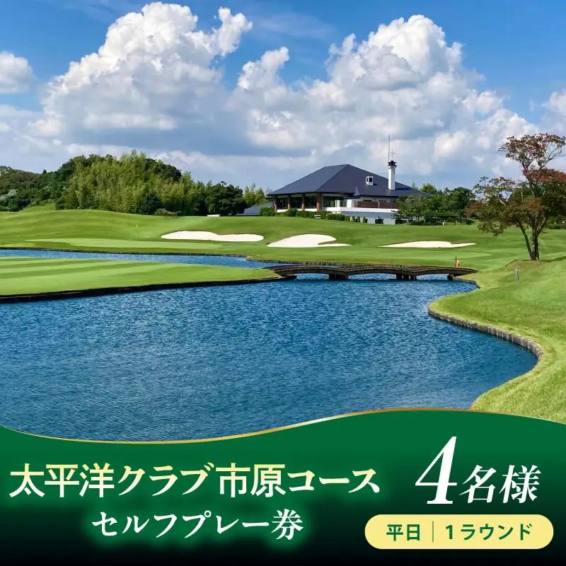 太平洋クラブ市原コース 平日セルフプレー券　4名様