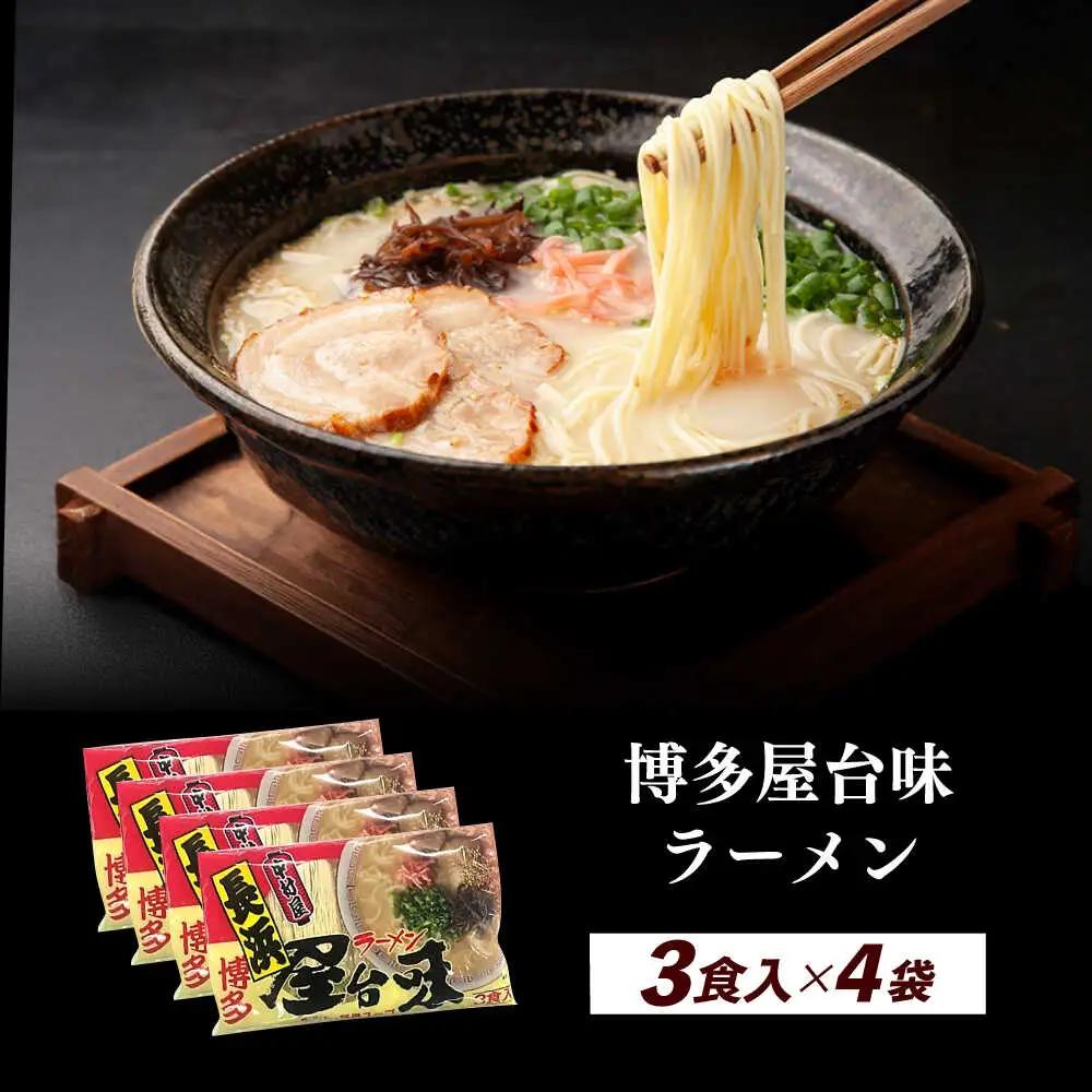 博多屋台味ラーメン 3食入×4袋（12食） 博多ラーメン 麺 拉麺 らーめん [ABEJ003]
