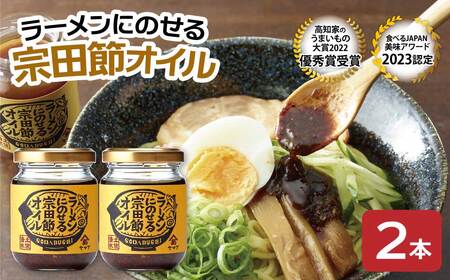 ラーメンにのせる宗田節オイル 2本セット【R01115】