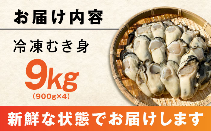特選 牡蠣三昧！【瞬間冷凍】広島牡蠣 むき身 900g×10パック 大容量 魚介類 海鮮 牡蠣 むき身 かき カキフライ カキ ギフト 広島県産 人気 送料無料 江田島市/株式会社門林水産 [XAO0