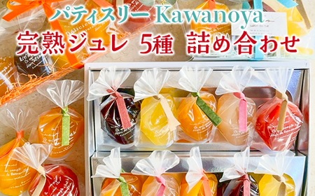 河の屋 パティスリー Kawanoya 完熟ジュレ 5個 詰め合わせ｜ジュレ ゼリー 洋菓子 おやつ お菓子 おかし ※北海道・沖縄・離島への配送不可 ※2026年5月上旬～8月下旬頃に順次発送予定