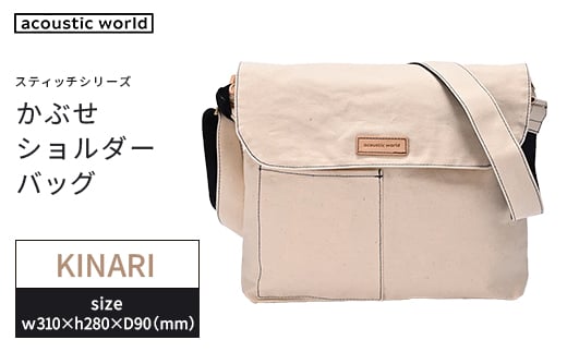 かぶせショルダー　生成　【12203-0381-5】