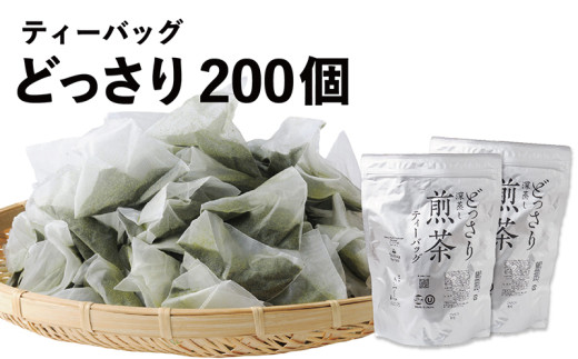 ６４００　どっさり 深蒸し煎茶 ティーバッグ100個入り × 2袋 計200個 セット きみくら  （ 深蒸し掛川茶 ）日本茶きみくら 