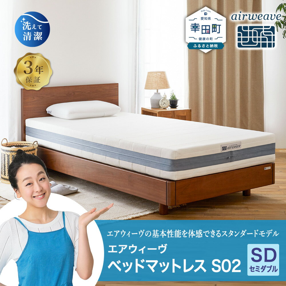 エアウィーヴ ベッドマットレス S02 セミダブル