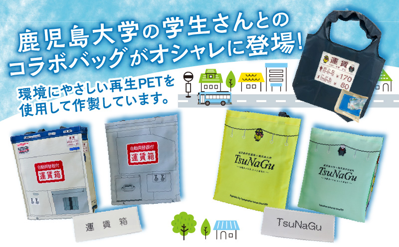 『鹿児島市交通局』×『鹿児島大学』コラボトートバッグ～運賃箱・運賃表・TsuNaGu3種セット～　K074-002