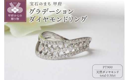 【サイズ：15.5号】〈 甲府ジュエリー 〉PT900 0.50ctグラデーションダイヤモンドリング8664