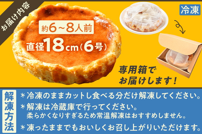 ベイクドチーズケーキ18cm（1個） 6号 約6～8人前 スイーツ ケーキ チーズケーキ 洋菓子 おやつ チーズ クリームチーズ 濃厚 ホール 冷凍 パーティ 誕生日 クリーム お祝い 手土産 福岡県