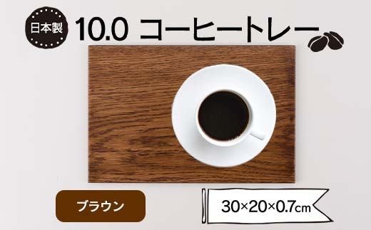 10.0コーヒートレー ブラウン F6P-1857