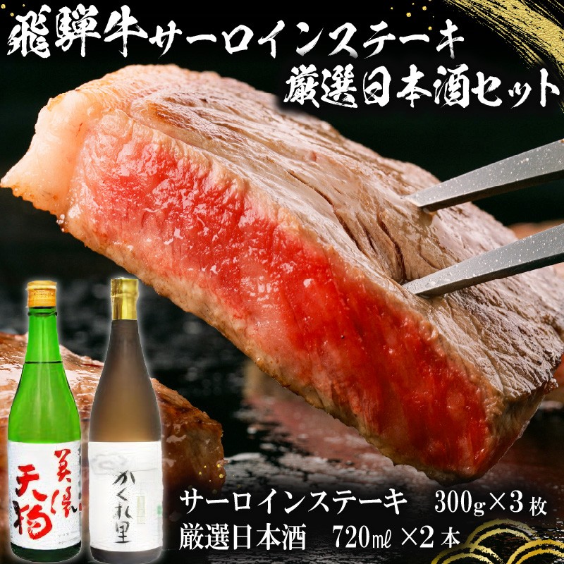 
            5-1　飛騨牛サーロインステーキ300g×3枚　+　厳選日本酒720ml×2本【岐阜県 可児市 酒 日本酒 飲料 地酒 アルコール 手作り ギフト プレゼント お祝い 目録 肉 牛肉 】
          