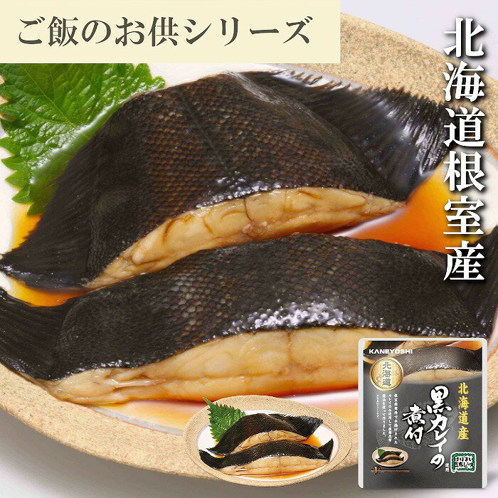 【ふるさと納税】 [北海道根室産] 黒カレイのやわらか煮 選べる 8P 〜 15P 煮つけ 魚介 加工品 サカナ 長期保存 鰈 かれい お取り寄せ グルメ 海鮮 北海道 根室市 ふるさと納税