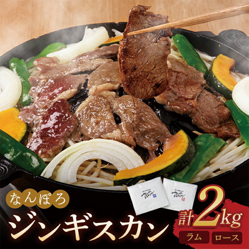 【ふるさと納税】北海道 ジンギスカン ロース・ラム 2kg（各1kg） セット 南幌町 羊 羊肉 マトン NP1-321