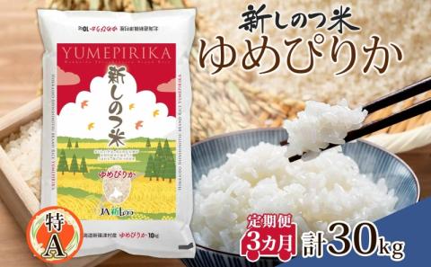 北海道 定期便 3ヵ月 連続 全3回 R6年産 北海道産 ゆめぴりか 10kg 精米 米 ごはん お米 ライス 新米 特A 獲得 北海道米 ブランド米 道産 ご飯 お取り寄せ もちもち 食味ランキング まとめ買い 新しのつ米 令和6年産