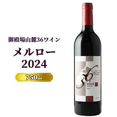 ふるさと納税 御殿場市 御殿場山麓36ワイン メルロー2024 750ml『3258』