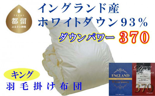 羽毛布団【イングランド産ホワイトダウン93%】羽毛掛け布団 240×210cm キング【ダウンパワー370】羽毛　掛けふとん