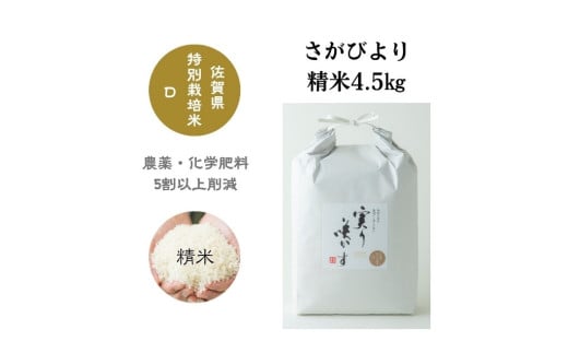 【令和6年産】「実り咲かす」特別栽培 さがびより 白米4.5㎏［A0106-0003］