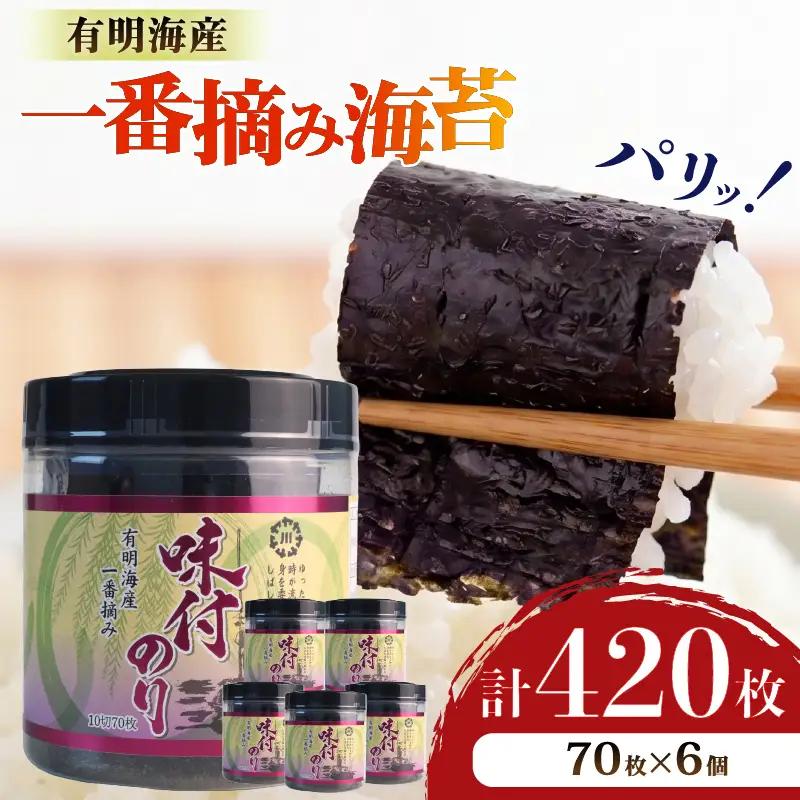 味海苔 福岡有明海苔 6本 計420枚 味海苔