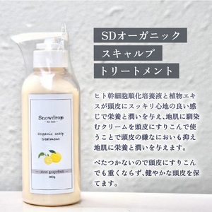 トリートメント Snowdrop（スノードロップ）　オーガニック スキャルプ トリートメント 300g × 1本 トリートメント トリートメント トリートメント トリートメント