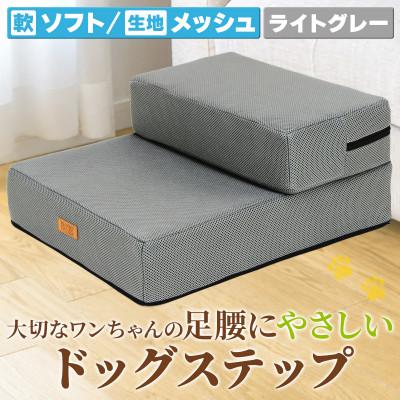 ふるさと納税 太田市 PetStyle ドッグステップ メッシュ生地 ソフトタイプ 通常幅40cm (ライトグレー)