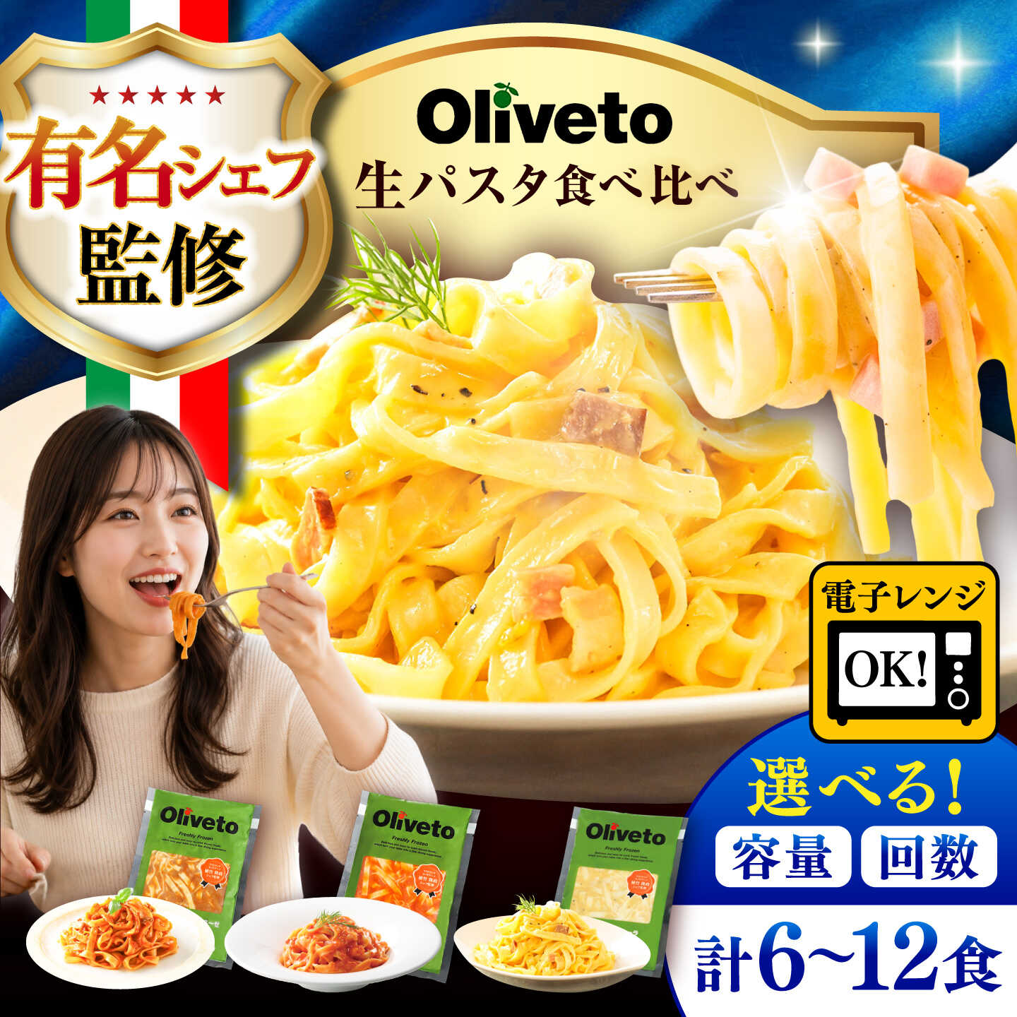 【ふるさと納税】【選べる内容量・お届け回数】植竹隆政シェフ監修 Oliveto 生パスタ 3種類×2~4食(計6~12食)食べ比べセット / パスタ 簡単 冷凍パスタ 冷凍食品 保存 麺 麺類 ごはん 冷凍 熊本県 菊陽【亀井通産株式会社】[BHAY001]