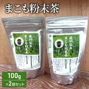 【ふるさと納税】お茶 まこも粉末茶　100g×2袋セット 袋井市