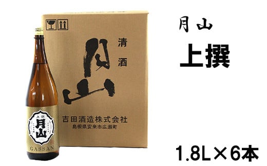 月山　上撰（1800ml×6本）【上撰 日本酒 地酒 吉田酒造 老舗 いつもの 日常 美味しい 旨口 お酒 アルコール ギフト 贈り物 贈答用 ご自宅用 島根県 安来市】【価格改定】