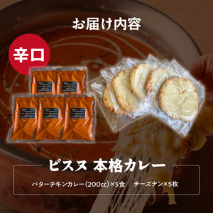 【辛口】ビスヌ 本格カレー　バターチキンカレー5食＋チーズナン5枚_ビスヌ 本格 カレー バターチキンカレー 5食 チーズナン 5枚 セット 辛口 インドカレー ナン とろける チーズ スパイス こだ