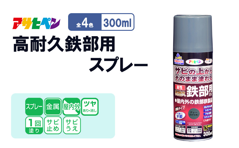 アサヒペン  油性高耐久鉄部用スプレー 300ml [塗料 スプレー 高耐久 サビうえ サビ止め DIY 日曜大工 屋内 屋外]