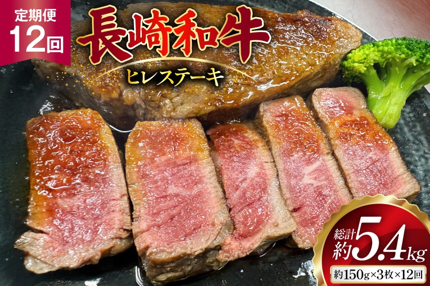 AJ540 【12回定期便】長崎和牛 ヒレ ステーキ 約450g (150g×3枚) [ 肉 牛肉 和牛 高級 おいしい ステーキ肉 まるしん商会 黒牛 長崎県 島原市 ]