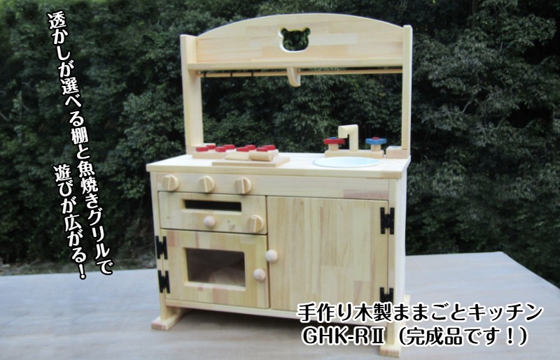 
手作り木製「棚付き」ままごとキッチン 魚焼きグリル付き すかし入り GHK-R2
