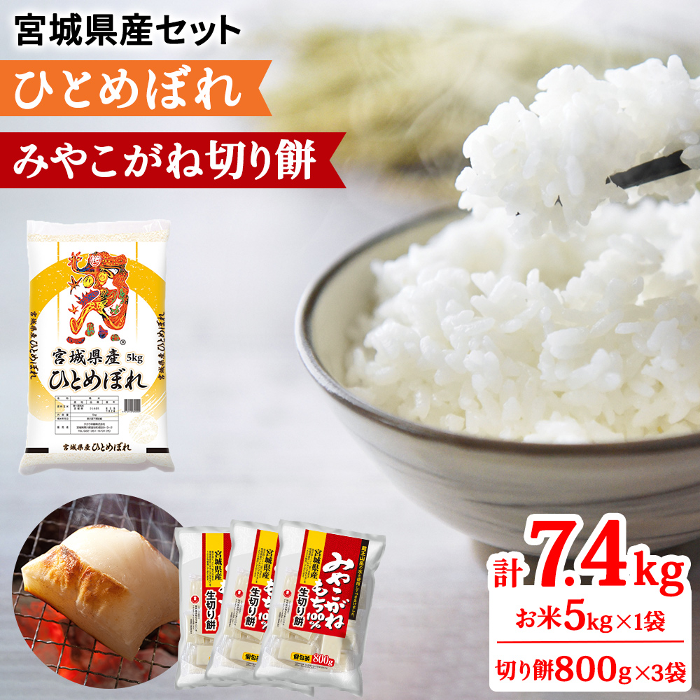 令和6年産 宮城県産 ひとめぼれ5kg＆みやこがね切餅800g×3袋のセット (お米 お餅)｜新米 2024年 宮城産 米 精米 白米 お米 お餅 餅 切り餅 もち [0232]