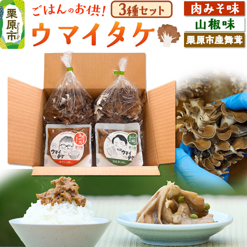 ご飯のお供 「ウマイタケ」 山椒味 肉みそ味 100g 2種各1個と 栗原産舞茸 2袋 の3種セット [ご飯のお供 ご飯のおとも 肉みそ 肉味噌 三元豚 仙台味噌 国産 山椒 爽やか さわやか 舞茸 美味 おいしい 宮城県 栗原市 くりはらファーマーズラボ ウマイタケ]