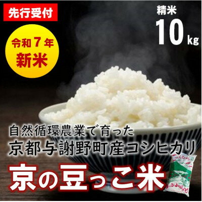 【ふるさと納税】数量限定!令和7年産新米 自然循環農業で育った京都与謝野町産コシヒカリ「京の豆っこ米」　精米10kg【1625698】