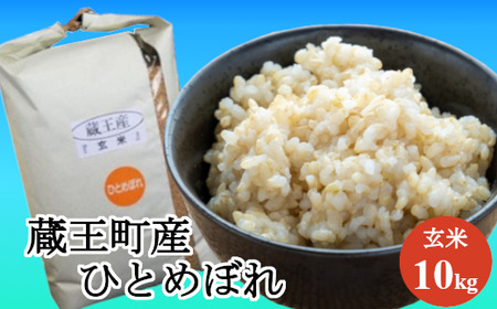 【令和7年産米】蔵王産ひとめぼれ10kg（玄米）／ 米 ごはん ご飯 玄米 食べくらべ 5kg 10kg 2025年産 令和7年産 新米 東北 宮城県産 蔵王産　【04301-0242】