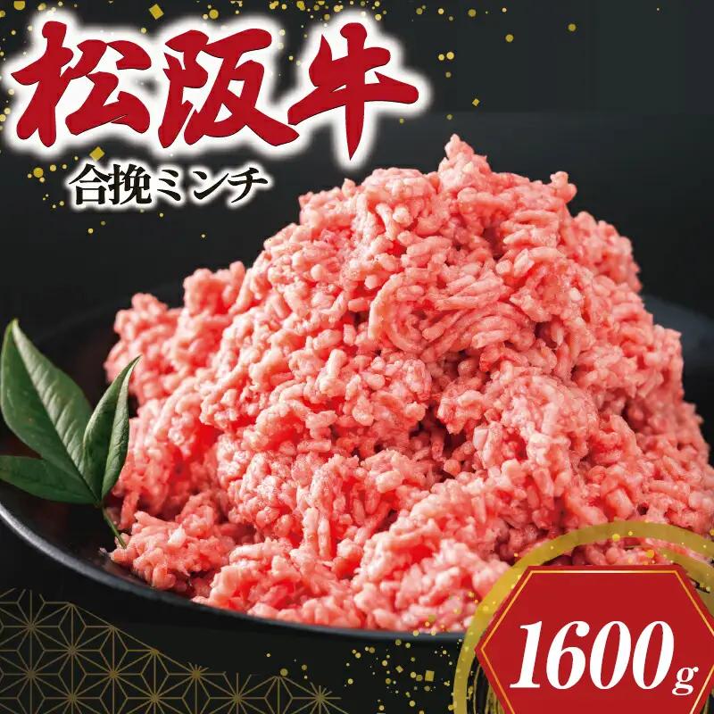 松阪牛入り合挽きミンチ 400g×4 SS77