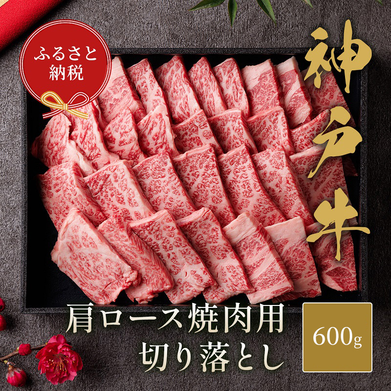 
【和牛セレブ】 神戸牛 肩ロース 焼肉 切り落とし 600g 【黒折箱入り】　焼き肉 やきにく BBQ 切落し ロース 折箱 折り箱 牛肉 肉 神戸ビーフ 神戸肉 兵庫県 伊丹市[№5275-0586]
