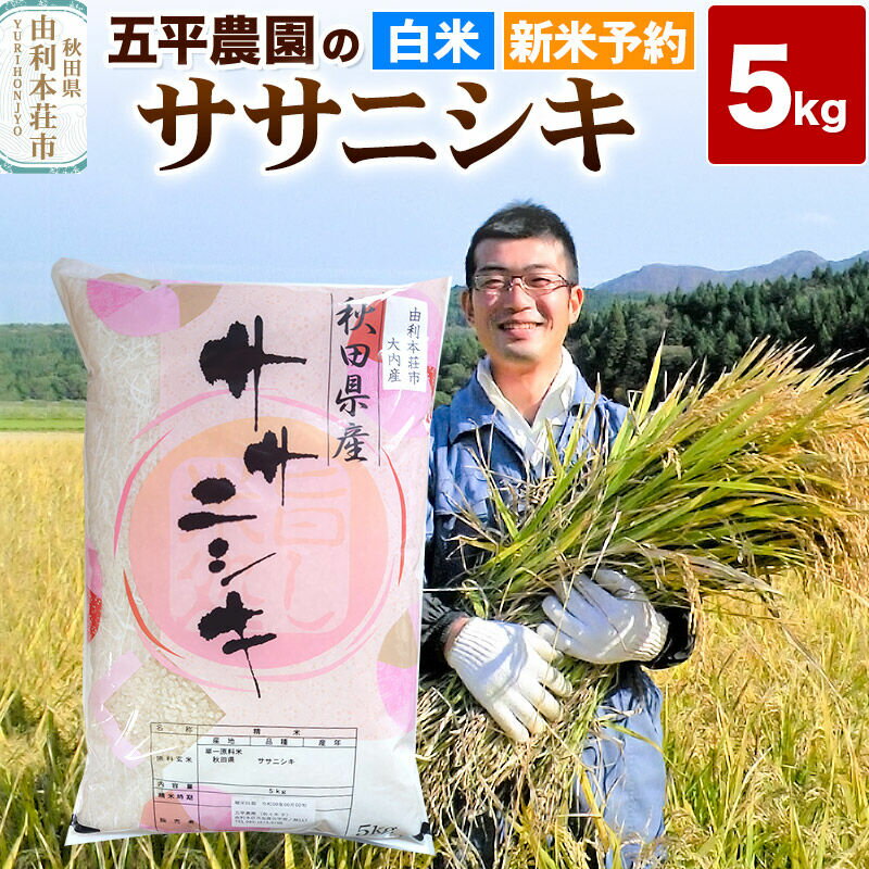 【ふるさと納税】《令和8年産 新米受付》【白米】ササニシキ 5kg 秋田県産 五平農園のササニシキ《12月上旬〜12下旬発送予定》 [白米 ササニシキ 令和8年産 秋田県産 五平農園]
